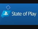 【日本語版本編Full 第1回プレイステーションダイレクト】「State of Play」PlayStation