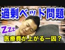 難しい問題だが、ほっとく訳にはいかない問題【過剰ベッド問題】