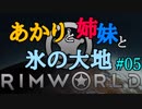【RimWorld】あかりと姉妹と氷の大地 #05【VOICEROID実況】
