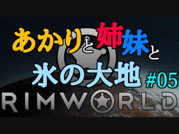 【RimWorld】あかりと姉妹と氷の大地 #05【VOICEROID実況】