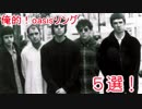 俺的oasisソングトップ５！