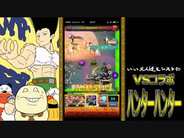 【モンスト】いい大人達がハンターハンターコラボを本気で略。#2【実況】
