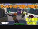 【三人実況】三人四脚でフォートナイトその12　ティルテッドの真ん中で踊ってみた＋あっさり塩味ゲッタウェイ【Switch版】