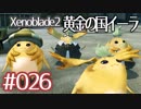 #026【ゼノブレイド２黄金の国イーラ】それは君と世界を救う前【実況プレイ】