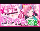 【パイセンへ】私は無害な後輩です【ゾウリムシです】