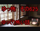 【ゆっ怖】ゆっくり怖い話・その625【怪談】