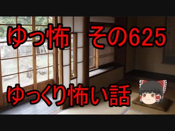 【ゆっ怖】ゆっくり怖い話・その625【怪談】