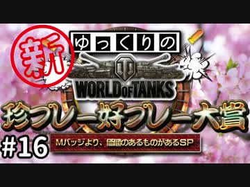 【WoT】【視聴者参加型】 新！WoT珍プレー好プレー大賞 part16(終)【ゆっくり実況】