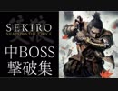 【SEKIRO】隻狼　中BOSS撃破集