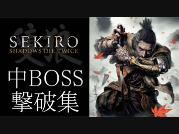 【SEKIRO】隻狼　中BOSS撃破集