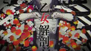 【歌ってみた】 乙女解剖 / ver. ウルハ