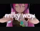 【歌ってみた】milky way 【ホシミヤ】