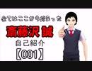 【自己紹介】はじめまして、斎藤沢です【001】
