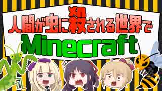 【Minecraft】人間が虫に殺される世界でマイクラ実況生＃４【アーカイブ】