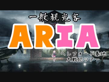 [R6S]一般観光客ARIA～ヘレフォード基地大戦犯ツアー～[CeVIO実況]