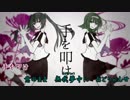 【ニコカラ】おどりゃんせ（キー+4）【off vocal】