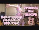 かわいい女の子がVIPER BASS Rimi(58,000円)を試奏してみた。