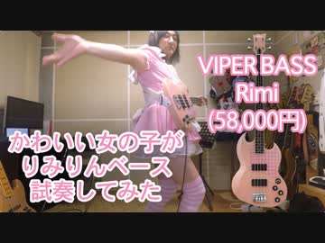 かわいい女の子がVIPER BASS Rimi(58,000円)を試奏してみた。
