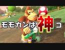 【マリオカート8DX】新春実況者フレ戦3GP　実況110【かわぞえ】