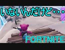 おそらく中級者のフォートナイト実況プレイPart55【Switch版Fortnite】