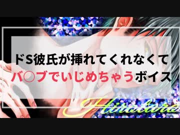 【女性向け】ドS彼氏が挿入しないでバイブでひたすらいじめちゃうボイス  【ドM向け】ASMR