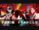 【ポケモンUSM】芸人返上Party Pick GP【vs あかとんぼさん】