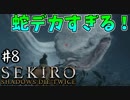 【SEKIRO】隻狼 初見実況プレイ~ガバガバ忍者大活劇~　#8