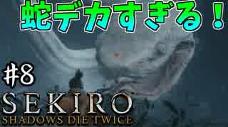 【SEKIRO】隻狼 初見実況プレイ~ガバガバ忍者大活劇~　#8