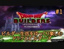 ビルダー生活をゆっくり楽しむドラクエビルダーズ　♯1