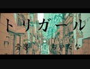 【歌ってみた】トリガール【黒猫若葉】