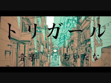 【歌ってみた】トリガール【黒猫若葉】