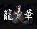籠ノ華 ／初音ミク　ーHUMA