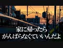 家に帰ったらがんばらなくていいんだよ　あべりょう　フジテレビ「Tune」エンディング曲「キミの一番の成功体験」