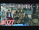 #027【ゼノブレイド２黄金の国イーラ】それは君と世界を救う前【実況プレイ】