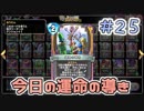 【実況】今日の運命の導き占い【ＤＱＲ】 Part25