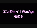【MoE】エンジョイ！WarAge-その６-【E鯖３月２３日】
