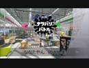 Splatoon2　ななたやんの披キル集NO①