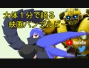 【シノムラ・ムト】大体１分で語る映画バンブルビー【Vtuber】