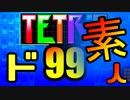 ド素人の『テトリス９９』