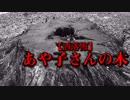 【洒落怖】あや子さんの木