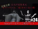 #24【ホラーゲーム】零~赤い蝶~/Nancyのへなちょこ実況プレイ