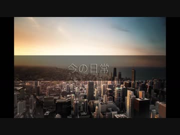 [ニコラップ] 今の日常 / tkc