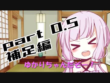 【Part  0.5】ゆかりさん連れて、どこ行こう？  補足編