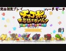 完全初見でハードモードな【チョコボの不思議なダンジョン EB】#1