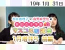 【ゲスト：工藤晴香】松井恵理子×高野麻里佳の秋田女子学園マスコミ研究会 1月増刊号（前編）