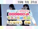 【ゲスト：工藤晴香】松井恵理子×高野麻里佳の秋田女子学園マスコミ研究会 1月増刊号（後編）