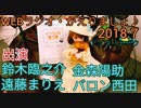 WEBラジオ・鈴木臨之介のかえりましょ♪アフタートーク２６
