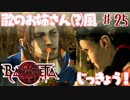 【実況】エセ歌のお姉さんとBAYONETTAしようよ！【part25】