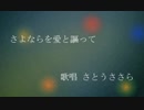 さよならを愛と謳って / さとうささら