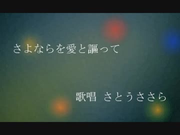 さよならを愛と謳って / さとうささら